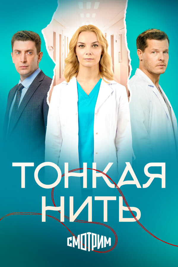 Тонкая нить сериал 2025 смотреть онлайн бесплатно в хорошем качестве HD
